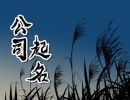 生态农业公司名字参考 原生态有创意的农业公司名字