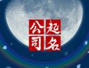 钢材公司起名字大全 钢材公司名字简单大气