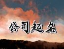 怎么给公司取好听的名字 有内涵大气的公司名字大全