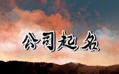 怎么给公司取好听的名字 有内涵大气的公司名字大全