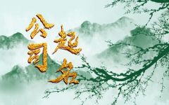 霸气的建材销售公司名字 卖建材的公司取什么名好