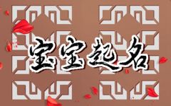 姓崔的硬气阳刚男孩名字 姓崔的男孩名字洋气点