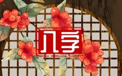 能嫁贵夫的出生时辰 贵夫缘定格时推测