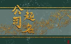 大气点的公司名称2024 吸引人的公司起名