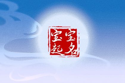 属龙的宝宝起名字适合吉利的 易于记忆的宝宝名字