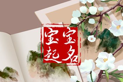 杨姓属虎宝宝名字精选 虎年杨姓宝宝取名大全