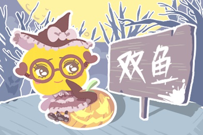 双鱼座适合和哪个星座在一起 比较合适的星座分析 双鱼座适合和哪个星座在一起 比较合适的星座分析