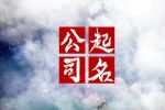 2024司最吉祥名字 低调奢华的公司起名