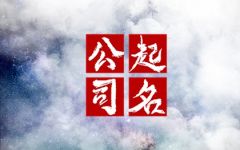 2024司最吉祥名字 低调奢华的公司起名