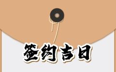 2024年6月11日签约好不好 签订合同好不好