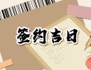 2024年6月18日适合签约吗 签约吉利吗