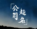 寓意招财大气的广告公司名字 高端优雅的广告公司名字