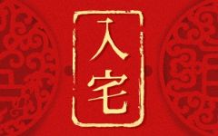 2024年6月24日入宅好不好 是吉祥的日子吗