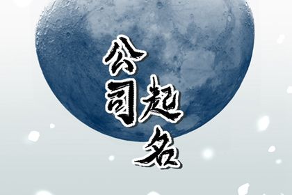 简短洋气的公司名 2024大气优雅的公司名字