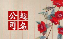 办公用品公司起名大全 大气响亮的办公用品公司