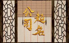 互联网公司起名字大全 好听的网络公司名字大全