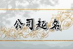 家电公司取名简单大气 电器公司取名字大全参考