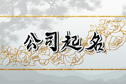 家电公司取名简单大气 电器公司取名字大全参考