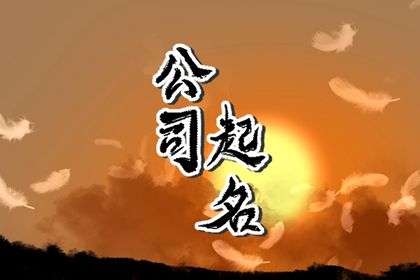 高端大气的商贸公司名字 漂亮大气的公司名字