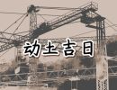 2024年6月1日动土好吗 可以破土吗