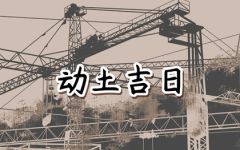 2024年6月1日动土好吗 可以破土吗