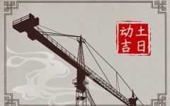 2024年6月3日动土好吗 是破土吉日吗