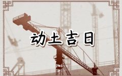 2024年6月4日宜动土吗 今日动土好不好