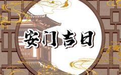 2024年6月1日适合安门吗 宜装大门吗
