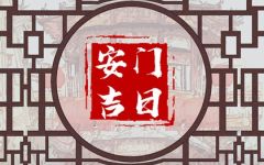2024年6月2日可以安门吗 是安装门户吉日吗