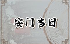 2024年6月3日适合安门吗 是安门吉日吗