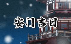 2024年6月8日安门好不好 是安装门户吉日吗