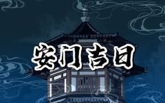 2024年6月9日适合安门吗 今日安门吉时查询