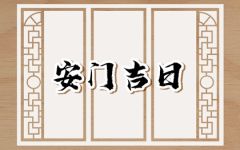 2024年6月10日可以安门吗 端午节宜安房门吗
