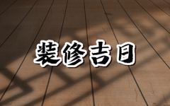 2024年6月2日装修好吗 是装修的吉利日子吗