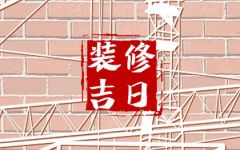 2024年6月3日装修好不好 是不是装修最佳日期