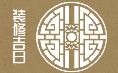 2024年6月5日装修好不好 芒种适合装修新房子吗