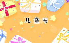 儿童节一般干什么 为什么要庆祝儿童节
