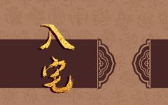 2024年6月26日适合入宅吗 可以入宅进屋吗