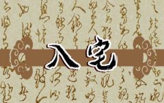 2024年6月27日入宅日怎么样 可不可以搬入新房