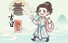2024年6月28日入宅好不好 是入宅最佳日期吗