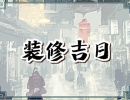 2024年6月6日装修开工好吗 今日装修吉时查询