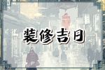 2024年6月6日装修开工好吗 今日装修吉时查询