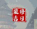 2024年6月7日可以装修吗 这天修房装潢可以吗