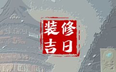 2024年6月7日可以装修吗 这天修房装潢可以吗