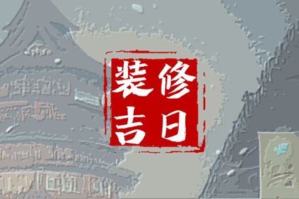 2024年6月7日可以装修吗 这天修房装潢可以吗