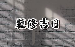 2024年6月8日适合装修吗 这天修房装潢可以吗