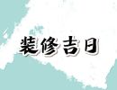 2024年6月10日装修好不好 端午节是不是装修最佳日期