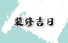 2024年6月10日装修好不好 端午节是不是装修最佳日期