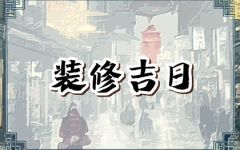 2024年6月13日装修好吗 这天修房装潢可以吗