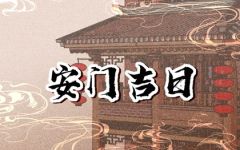 2024年6月11日宜安门吗 宜装大门吗
